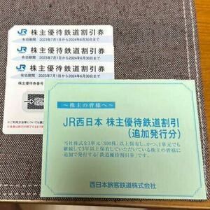 JR西日本　株主優待鉄道割引券　３枚セット　有効期限2024年6月30日