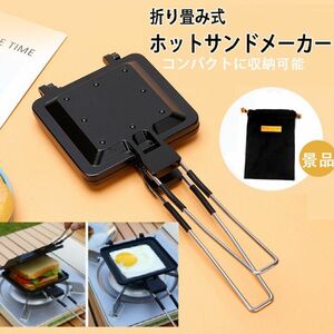 ホットサンドメーカー キャンプ アウトドア ホットサンドメーカー 折りたたみ式 専用カバーセット 軽量コンパクト プレート着脱式