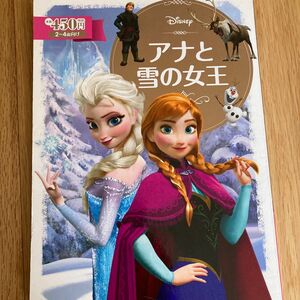 アナと雪の女王　２～４歳向け （ディズニーゴールド絵本） 斎藤妙子／構成・文