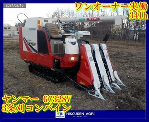 ★栃木【One owner実働314h/別途配送可】Yanmar:GC328V:Combine:3条刈:グレンTank:28馬力:GC328V:HIKOUSEN