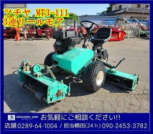 ★★ツチヤ:3連リールモア:乗用型:芝刈機:芝刈り機:TM3-111:草刈機:14馬力:3輪:ゴルフ場:上下手動:栃木:配送可:TM3-111:HIKOUSEN