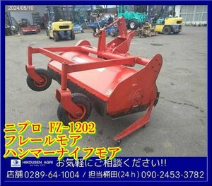 ニプロ:フレールモア:Tractor用草刈機:ハンマーナイフモア:FZ-1202:芝刈機:栃木:配送可:FZ-1202:HIKOUSEN