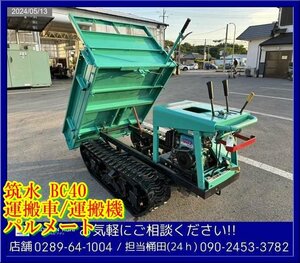 ★★筑水:BC40:運搬vehicle:4馬力:手動Dump truck:Crawler:最大400Kg:パルメート:GH130:運搬機:Snowplow:栃木:配送可:BC40:HIKOUSEN