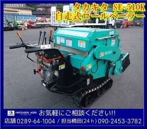 ★★タカキタ:ロールベーラー:自走式:SE-510K:梱包機:集草機:6馬力:GH170:ワラ:藁:牧草:ロールベイラー:栃木:配送可:SE-510K:HIKOUSEN