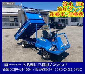 ★★筑水:J80:運搬車:運搬機:乗用型:油圧ダンプ:8馬力:セル付:最大500Kg:下町小町:栃木:配送可:J80:HIKOUSEN