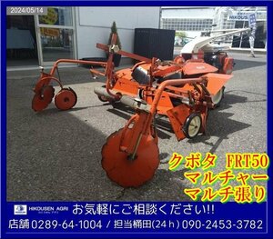 ★★クボタ:マルチャー:マルチ張り:管理機:耕運機:5馬力:FRT50A:成形機:平畝:耕耘機:栃木:配送可:FRT50A:HIKOUSEN