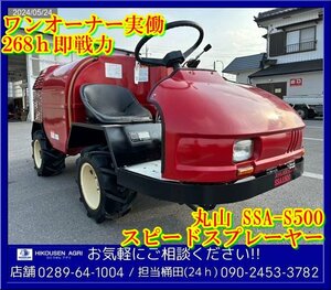 ★丸山:スピードスプレーヤー:268時間:20馬力:散布機:噴霧機:消毒まき:最大500L:MS4101オーナー実働:栃木:配送可:SSA-S500:HIKOUSEN