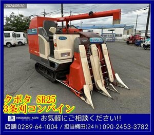 ★クボタ:コンバイン:3条刈:グレンタンク:25馬力:SR25:自動水平:車体上下左右:栃木:配送可:SR25:HIKOUSEN