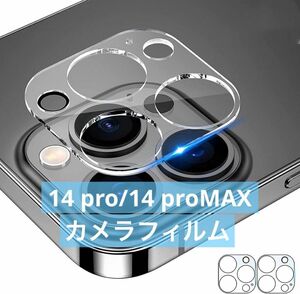 iPhone14 Pro/14 ProMax カメラ保護フィルム　カメラフィルム レンズ 保護カバー