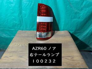 【100232】【A】トヨタ　ノア　AZR60　右テールランプ　042 ホワイトパールマイカ カバー付　テスト済　中古