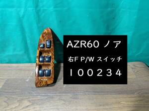 【100234】【A】トヨタ　ノア　AZR60　右フロント　パワーウィンドウスイッチ　84040-28060　テスト済　中古