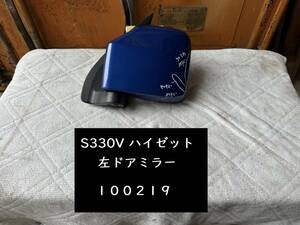 【100219】【A】ダイハツ　ハイゼット　S330V　左ドアミラー　B58 ブルーマイカメタリック　テスト済　中古