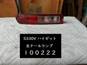 【100222】【A】ダイハツ　ハイゼット　S330V　左テールランプ　コイト 220-51771　中古