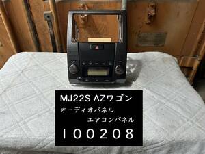 【100208】【A】マツダ　AZワゴン　MJ22S　エアコンパネル　オートエアコン　オーディオパネル　テスト済　中古