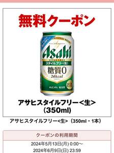 セブン アサヒスタイルフリー 350ml缶 無料引換券 クーポン 1缶 