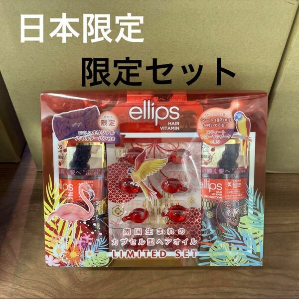 ellips 赤 限定セット