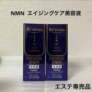 リセンザ NMNエイジングケア 美容液 2本セット