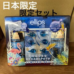 ellips 青 限定セット