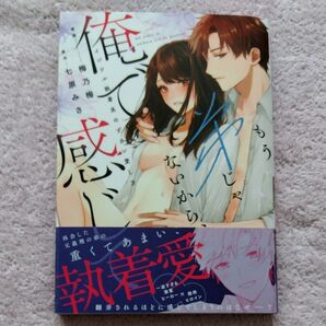 もう弟じゃないから、俺で感じて? イジワル執着系のずるい愛し方 (Pink cherie comics) 梅乃梅/漫画