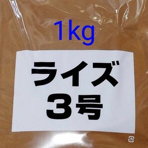 □ライズ3号 1kg 日清丸紅飼料 メダカ 熱帯魚 金魚