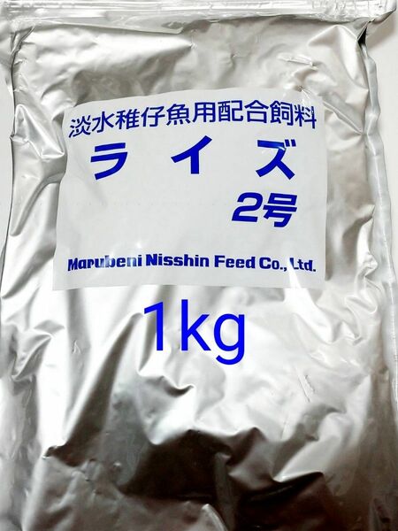 □ライズ2号 1kg 日清丸紅飼料 メダカ 熱帯魚 金魚