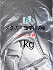 □ハイグレード飼料 リッチB 1kg メダカ 熱帯魚 金魚 リパック品