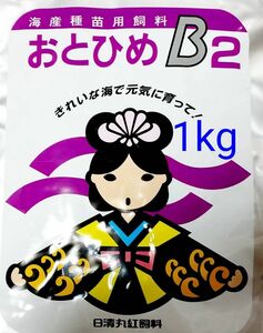 □おとひめB2 1kg 日清丸紅飼料 めだか グッピー らんちゅう稚魚