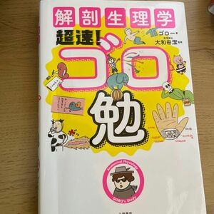 解剖生理学超速！ゴロ勉 ゴロー／著　大和田潔／監修