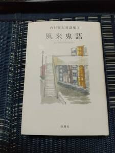 風来鬼語 西村賢太対談集3 西村賢太 扶桑社