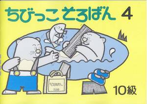 ちびっこそろばん 4～6 各4冊 プリント集4冊セット