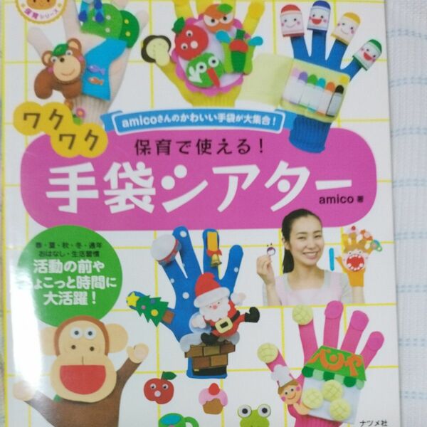 保育で使える！ワクワク手袋シアター　ａｍｉｃｏさんのかわいい手袋が大集合！ （ナツメ社保育シリーズ） ａｍｉｃｏ／著