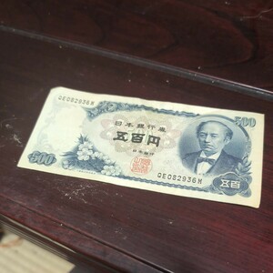 旧五百円札 旧紙幣 紙幣 日本銀行券 岩倉具視