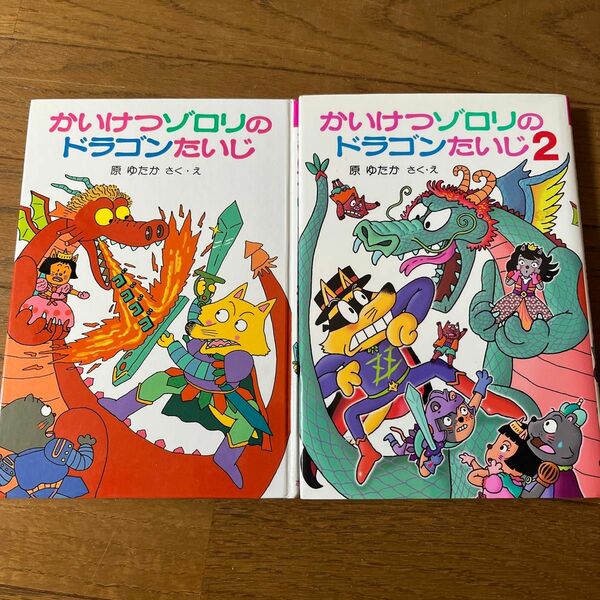 かいけつゾロリのドラゴンたいじ　２ 冊