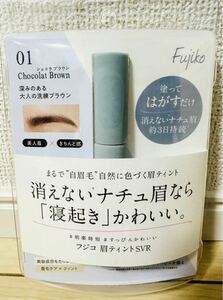 【新品】Fujiko 眉ティント01 ショコラブラウン