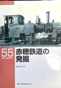 赤穂鉄道の発掘 安保彰夫　RM LIBRARY No.55 兵庫県軽便鉄道 1921年開業 昭和26年国鉄赤穂線開業に伴い廃止　歴史 車両 廃線跡 等