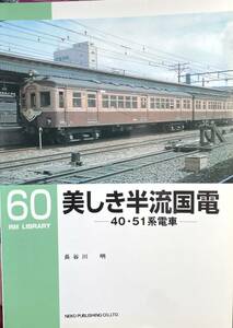 美しき半流国電 RM LIBRARY No.60 長谷川 明　国鉄旧型電車 クモハ40 クモハ51 クハ68 クハニ67 … 年代ごとの違い 車歴表 等