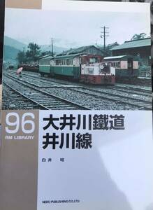 大井川鐵道井川線 RM LIBRARY No.96 白井 昭　(歴史 車両 軽便鉄道 アプト式 智者山軌道 千頭森林鉄道 )