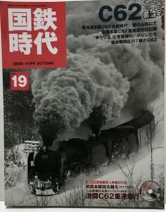 DVD無 国鉄時代 No.19 昭和の思い出話　C62つばめ 山陽本線特急急行編成表 西大寺鉄道 井笠鉄道 別府鉄道 EF18 只見線C11撮影地ガイド 等