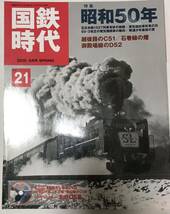 DVD無 国鉄時代 No.21 石北本線 昭和50年史上最大規模の電気機関車配転 御殿場線D52 都心のDC急行 防石鉄道 船木鉄道 木次線 足尾線 等_画像1