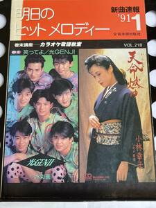 !! 新曲速報『 明日のヒットメロディー 』’91/1 Vol.218（ 光GENJI/中森明菜/B'z/ドリ・カム/加山雄三/田原俊彦/高野寛/他 ）!! 中古本