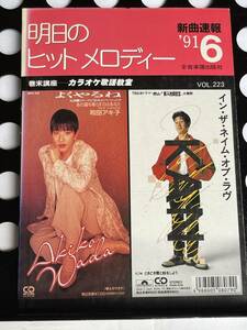 !! 新曲速報『 明日のヒットメロディー 』’91/ 6 Vol. 223（ 中森明菜/KAN/矢沢永吉/田原俊彦/たま/B'z/稲垣潤一/Zard/他 ）!! 中古本