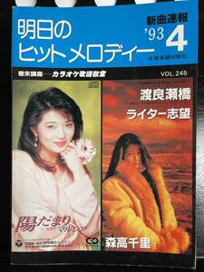 !! 新曲速報『 明日のヒットメロディー 』’93/4 Vol. 245（森高千里/Wink/谷村新司/矢沢永吉/渡辺美里/Mi-Ke/永井真理子/ 他 ）!! 中古本