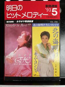 !! 新曲速報『 明日のヒットメロディー 』’93/5 Vol. 246（平松愛理/大黒摩季/小泉今日子/ZARD/玉置浩二/大橋純子/ B#/ 他 ）!! 中古本