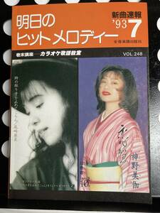 !! 新曲速報『 明日のヒットメロディー 』’93/7 Vol. 248（尾崎亜美/中山美穂/財津和夫/杏里/HOUND DOG/徳永英明/DEEN/ 他 ）!! 中古本