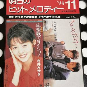 !! 新曲速報『 明日のヒットメロディー 』’94/11 Vol. 264（篠原涼子/米米クラブ/SMAP/ZARD/槙原敬之/桑田佳祐/TOKIO/ 他 ）!! 中古本の画像1