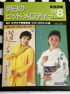 !! 新曲速報『 明日のヒットメロディー 』’94/8 Vol. 261（矢沢永吉/ドリ・カム/藤井フミヤ/SMAP/森高千里/山下久美子/ 他 ）!! 中古本