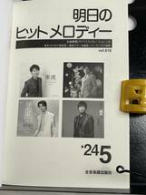 !! 新曲情報『 明日のヒットメドレー』’24/5 Vol.618（湯原昌幸/はやぶさ/五木ひろし/福田こうへい/神野美伽/坂本冬美/大江裕/他）!! _画像2