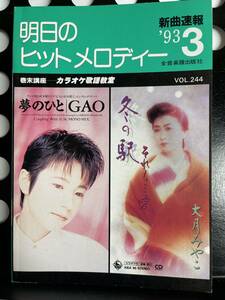 !! 新曲速報『 明日のヒットメロディー 』’93/3 Vol. 244（氷室京介/安全地帯/ユニコーン/稲垣潤一/工藤静香/THE ALFEE/ 他 ）!! 中古本