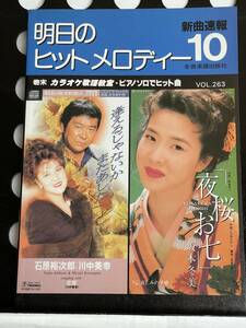 !! 新曲速報『 明日のヒットメロディー 』’94/10 Vol. 263（織田裕二/髙橋真理子/長渕剛/チャゲ＆アス/今井美樹/X JAPAN/ 他 ）!! 中古本