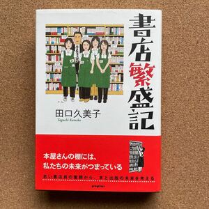 ●単行本　田口久美子　「書店繁盛記」　帯付　ポプラ社（2006年初版）　伝説の書店員による痛快エッセイ